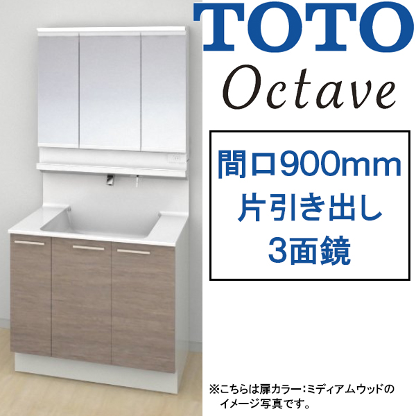 TOTO 洗面化粧台 オクターブ 間口900mm 片引き出しタイプ 三面鏡