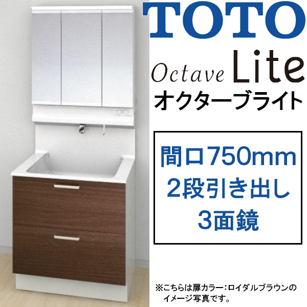 TOTO 洗面化粧台 オクターブライト 間口750mm 2段引き出しタイプ 三面