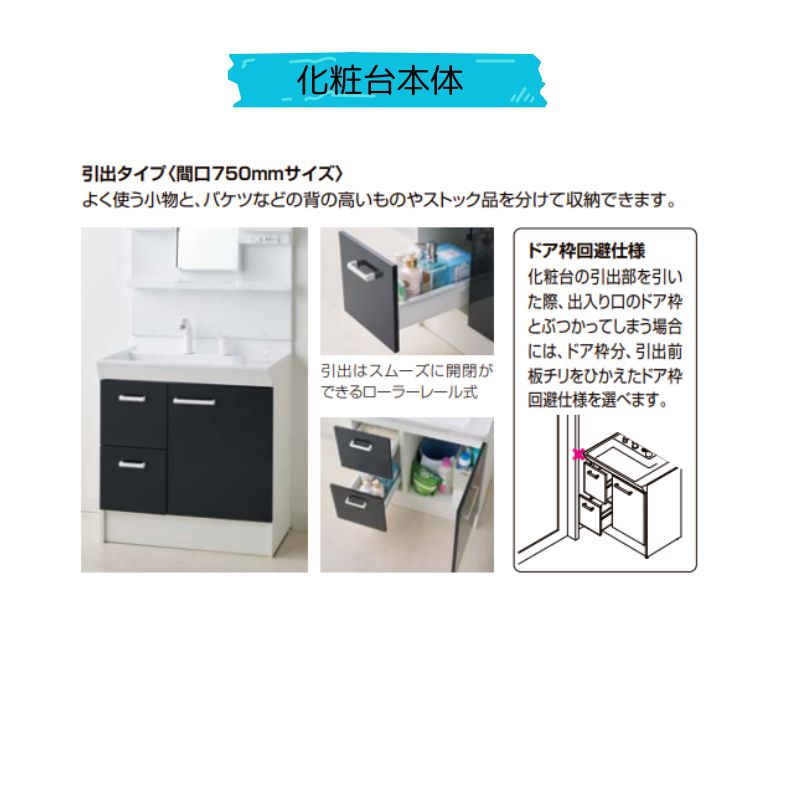 LIXIL リクシル 洗面化粧台 オフトフィット 間口750mm 引出タイプ 1面
