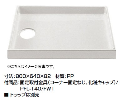 LIXIL 洗濯機用パン ホワイト PF-8064AR/FW1-BL｜LIXIL洗濯機パン[800サイズ][右排水]