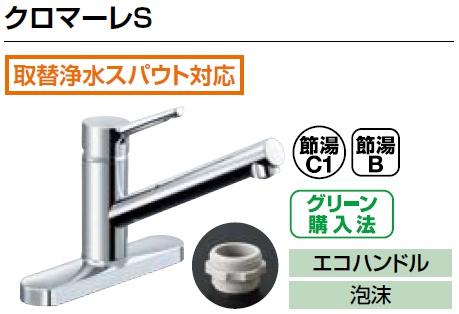 LIXIL リクシル キッチン向け 水栓金具 クロマーレS SF-WM430SY（JW