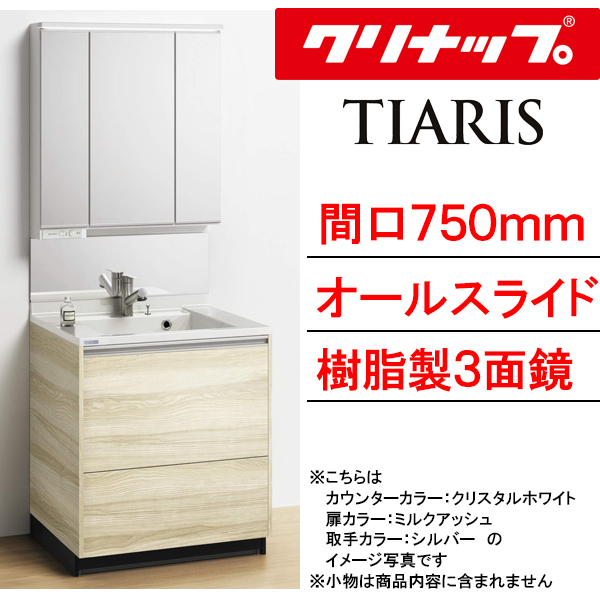 クリナップ 洗面化粧台 ティアリス(TIARIS) 間口750mm オール