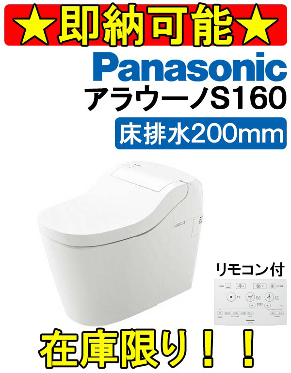 在庫あり・P3倍】Panasonic パナソニック トイレ アラウーノS160 床排水・排水芯200mm タイプ２ タンクレストイレ ホワイト  XCH1602WS : xch1602ws : PHショップYahoo!店 - 通販 - Yahoo!ショッピング