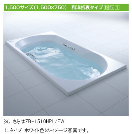 LIXIL(リクシル) INAX 浴槽 アーバンシリーズ○1500サイズ 和洋折衷