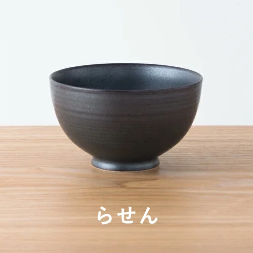 KIHARA（キハラ） 飯碗 ご飯茶碗 お茶碗 千彫 黒砂鉄 鉢 2種類セット