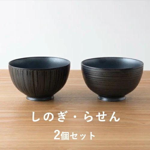 KIHARA（キハラ） 飯碗 ご飯茶碗 お茶碗 千彫 黒砂鉄 鉢 2種類セット