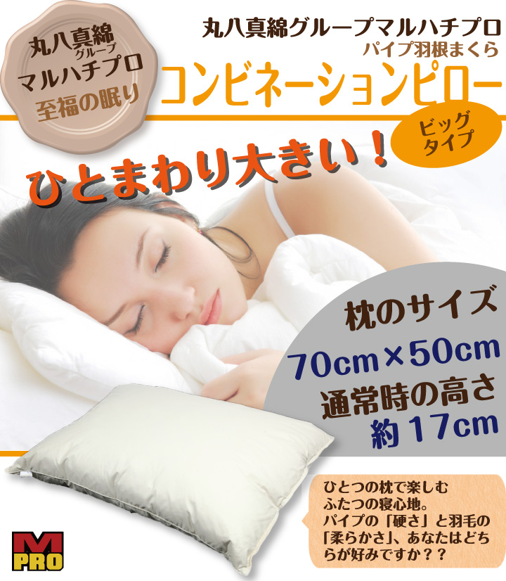 丸八真綿グループマルハチプロ パイプ羽根枕 至福の眠り コンビネーションピロー ビッグ 50×70 - reechpharma.com