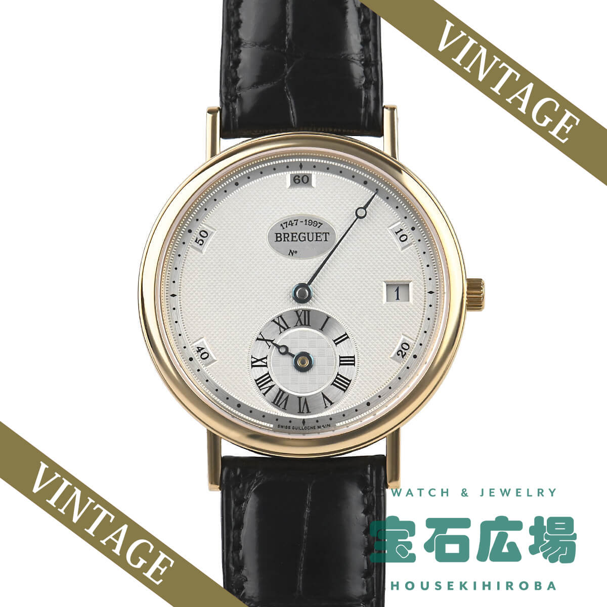 ブレゲ BREGUET クラシック レギュレーター 世界限定300本 1747 中古 メンズ 腕時計