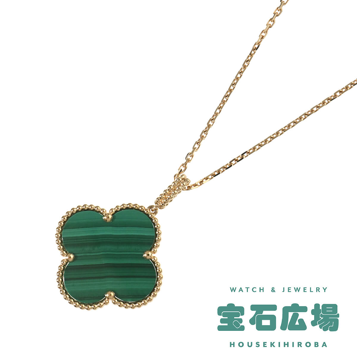 ヴァン クリーフ＆アーペル Van Cleef ＆ Arpels マジックアルハンブラ 1モチーフ マラカイト ロングペンダントネックレス VCARO3MG00 中古 ジュエリー