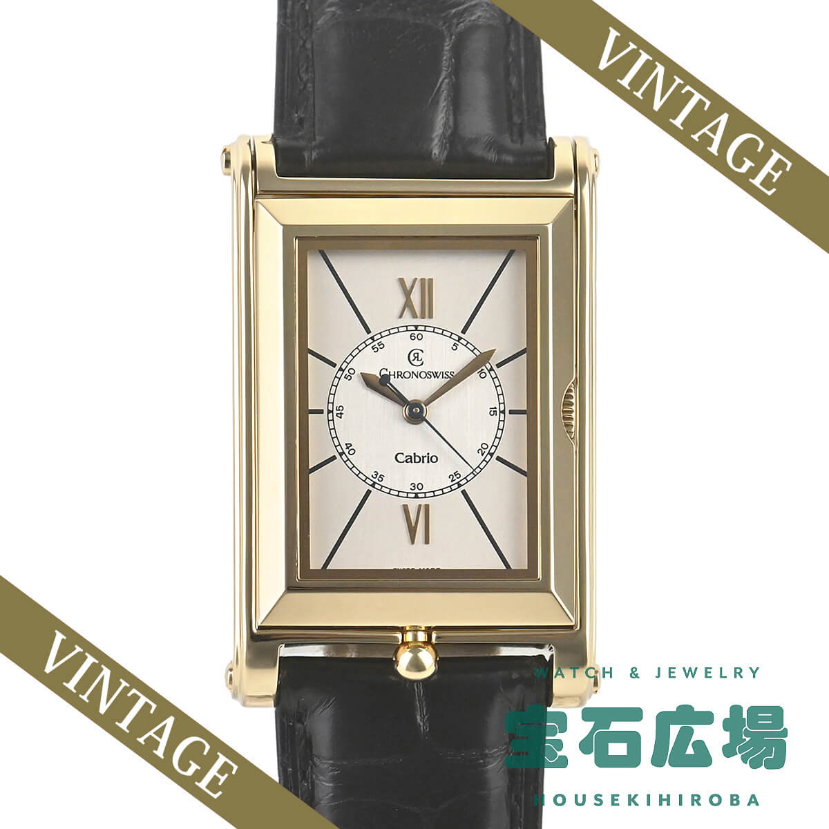 CHRONOSWISS（クロノスイス） カブリオ CH2671 中古 メンズ 腕時計