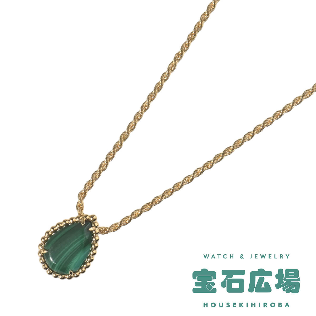 ブシュロン BOUCHERON セルパンボエム（スモール） マラカイト ペンダントネックレス JPN00581 中古 未使用品 レディース ジュエリー