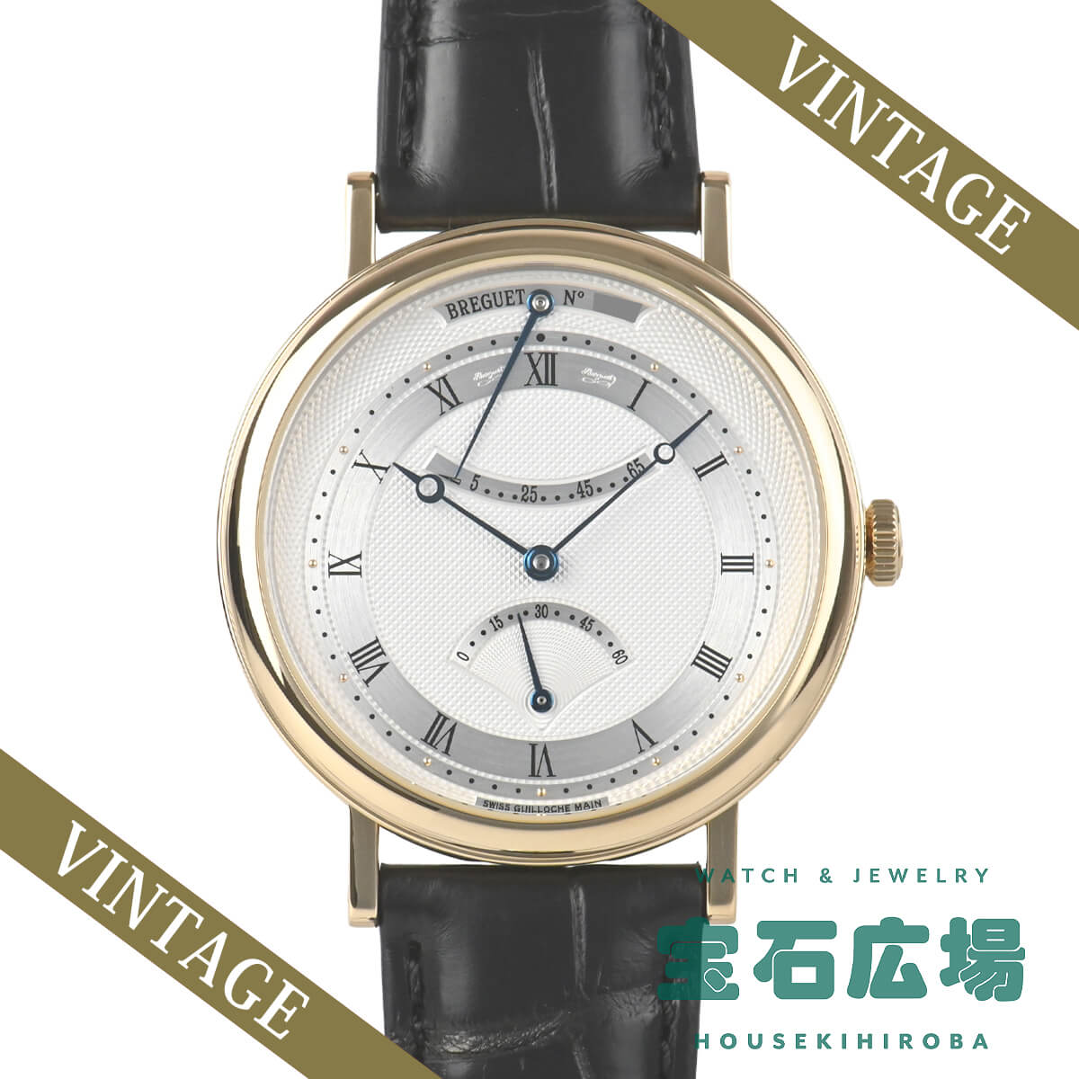 ブレゲ BREGUET クラシック レトログラードセコンド パワーリザーブ 5207BA/12/9V ...
