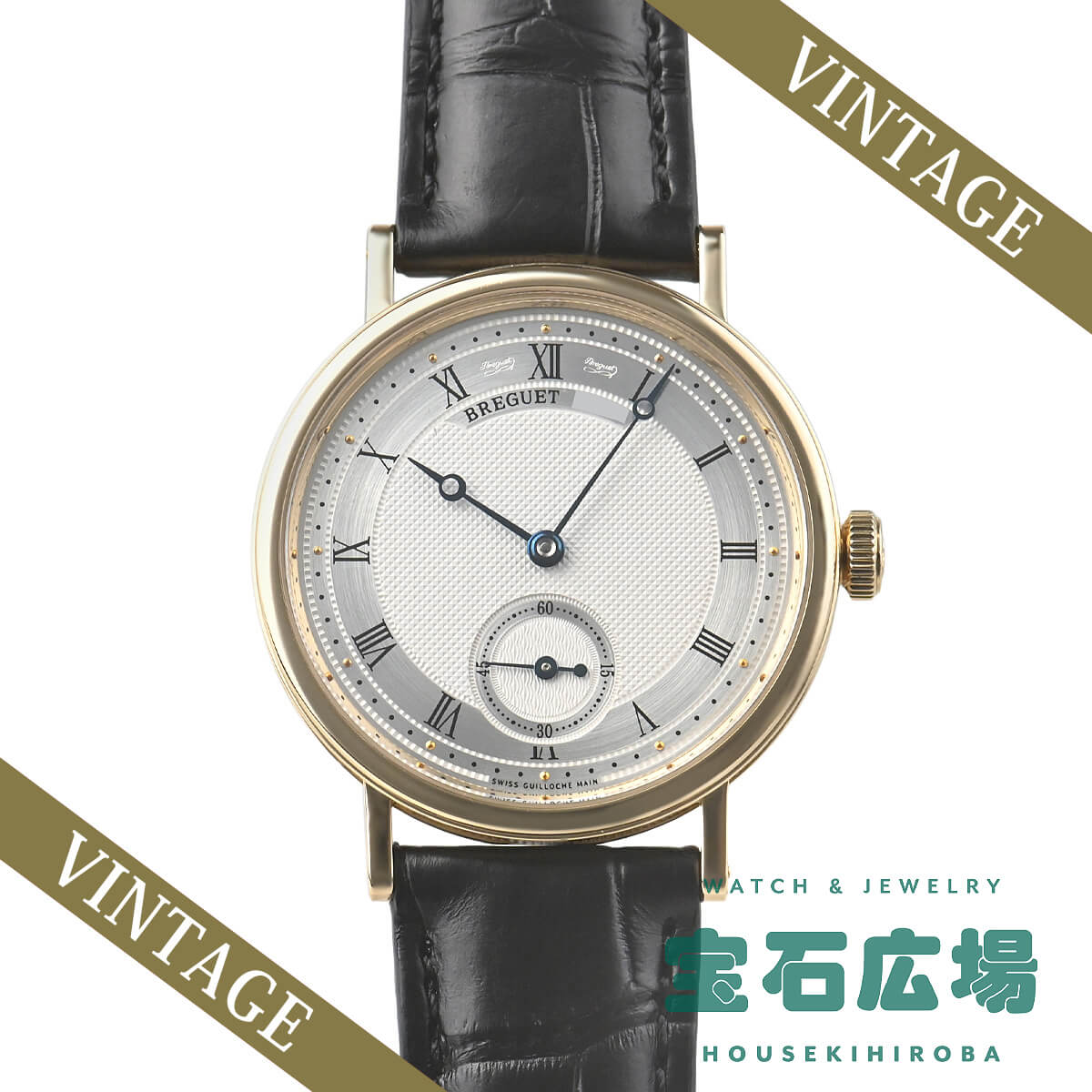 ブレゲ BREGUET クラシック 5907BA/12/984 中古 メンズ 腕時計
