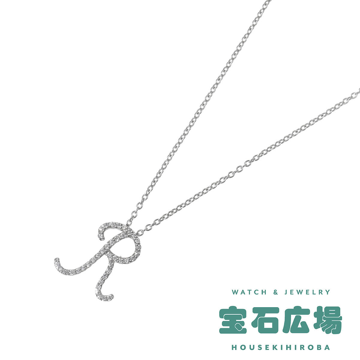 ポンテヴェキオ Ponte Vecchio イニシャルR ダイヤ ペンダントネックレス 中古 レディース ジュエリー