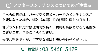アフターメンテナンスについて