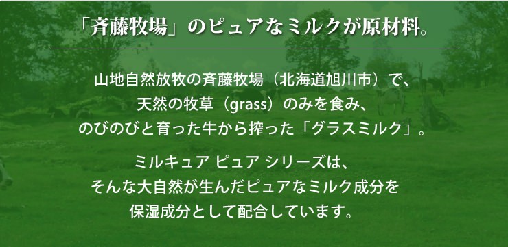 「斉藤牧場」のピュアなミルクが原料