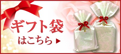 贈り物にギフトバッグ　ワンタッチリボンで簡単ラッピング