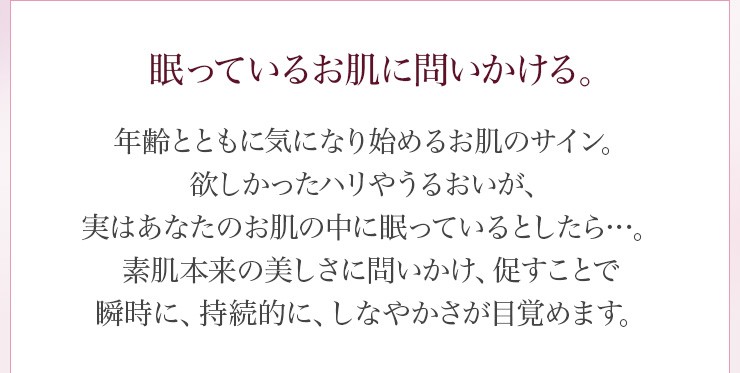 眠っているお肌に問いかける