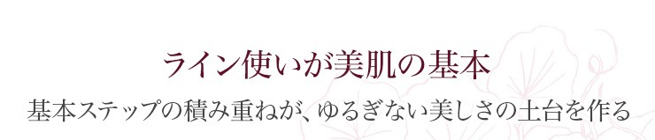 ライン使いが美肌の基本