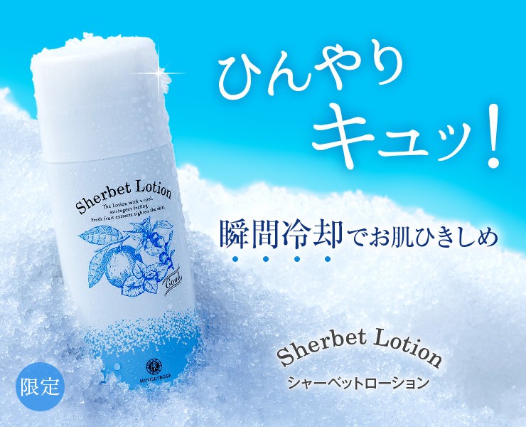 シャーベットローション