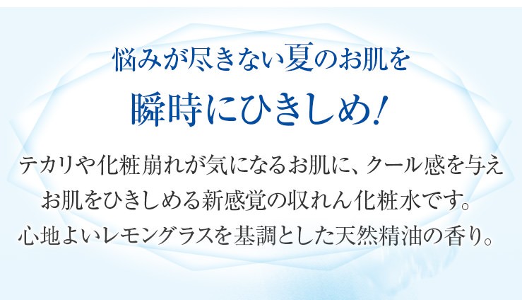 悩みが尽きない夏のお肌を瞬時にひきしめ!