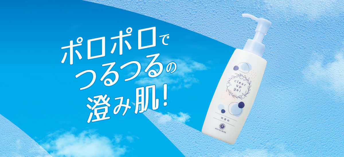 ポロポロでつるつるの澄み肌！クリアアップジェル