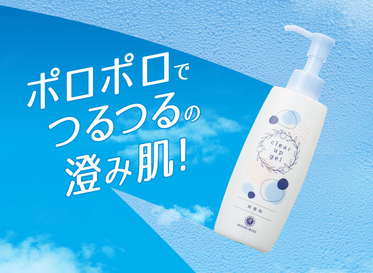 ポロポロでつるつるの澄み肌！