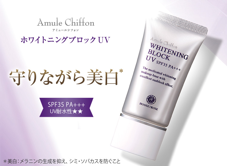 守りながら美白 薬用美白日やけ止め下地クリーム　アミュールシフォン ホワイトニングブロックUV
