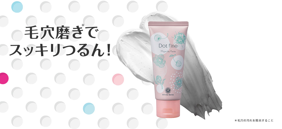 毛穴磨きでスッキリつるん！