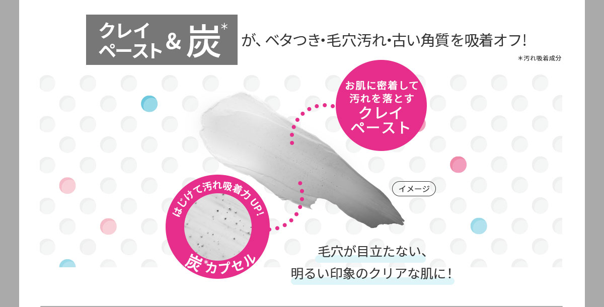 クレイペーストがベタつき・毛穴汚れ・古い角質を吸着オフ！