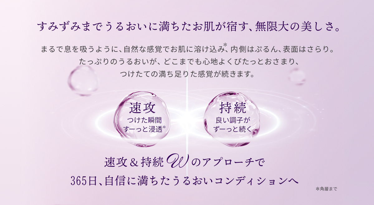 すみずみまでうるおいに満ちたお肌が宿す、無限大の美しさ