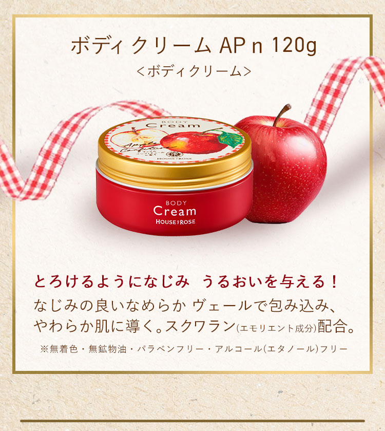ボディクリーム AP n アップルコンフィチュールの香り 120ｇ ハウスオブローゼ Oh!Baby いい匂い りんごジャム 保湿 しっとり ギフト
