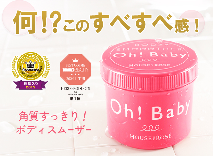 何！？このすべすべ感！ボディスクラブ 角質すっきりボディスムーザー　Oh! Baby ボディスムーザーＮ