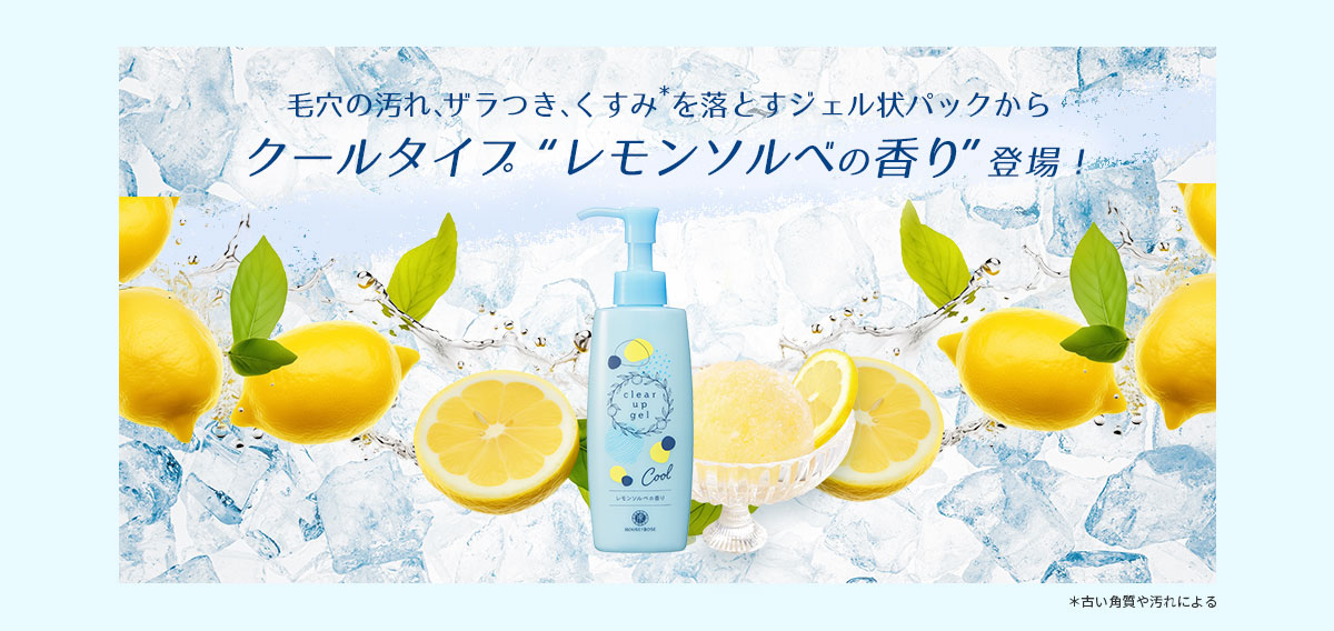 毛穴の汚れ・ザラつき、くすみを落とすジェル状パック「クリアアップジェル」。初のクールタイプ『レモンソルベの香り』が登場！