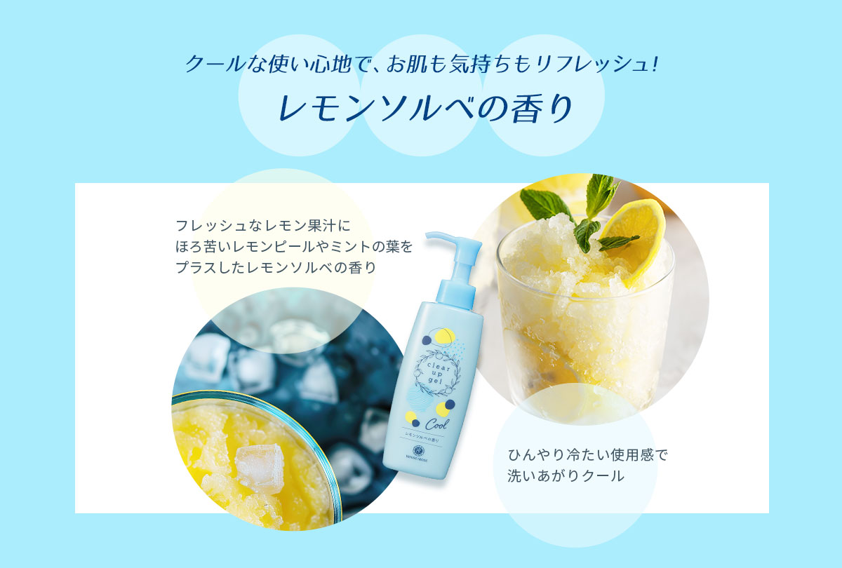 クールな使い心地でお肌も気持ちもリフレッシュ♪