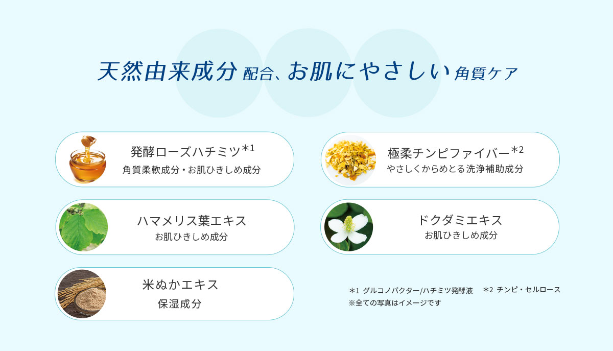 天然由来成分配合、お肌にやさしい角質ケア