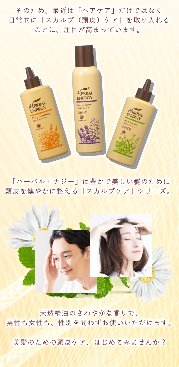 ハーバルエナジーは、豊かで美しい髪のために頭皮を健やかに整えるスカルプケアシリーズ