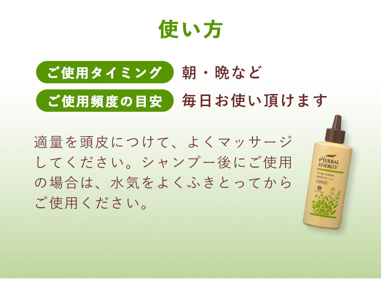 「ハーバルエナジースカルプローション」使い方