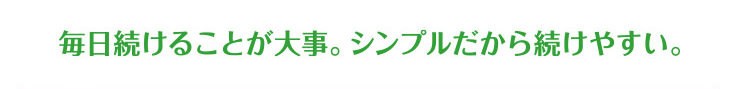 毎日続けることが大事。シンプルだから続けやすい。