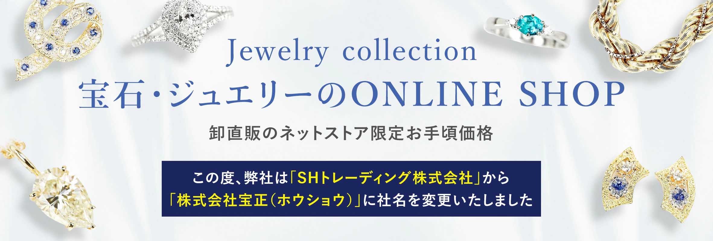 この度、弊社はSHトレーディング株式会社から株式会社宝正に社名を変更いたしました