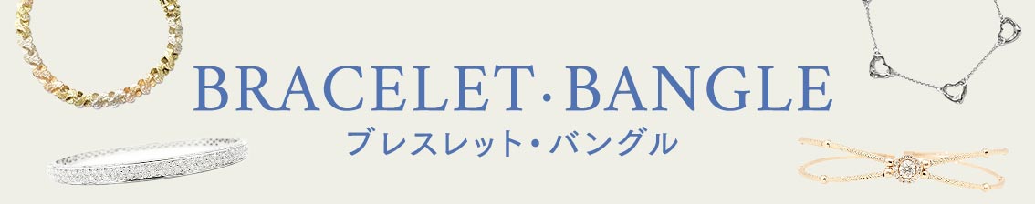 ブレスレット・バングル