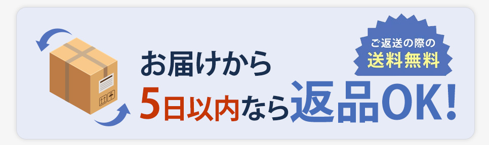 5日以内なら返品OK！