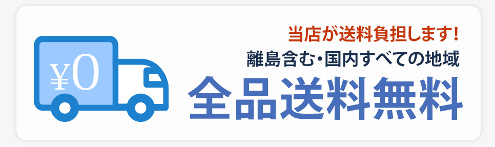 国内全品送料無料（離島含む）