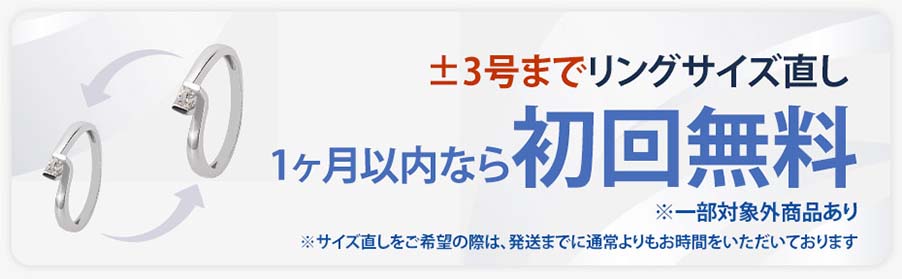 リングサイズ直し初回無料