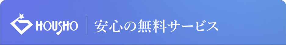 安心の無料サービス