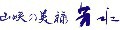 芳水酒造有限会社 ロゴ