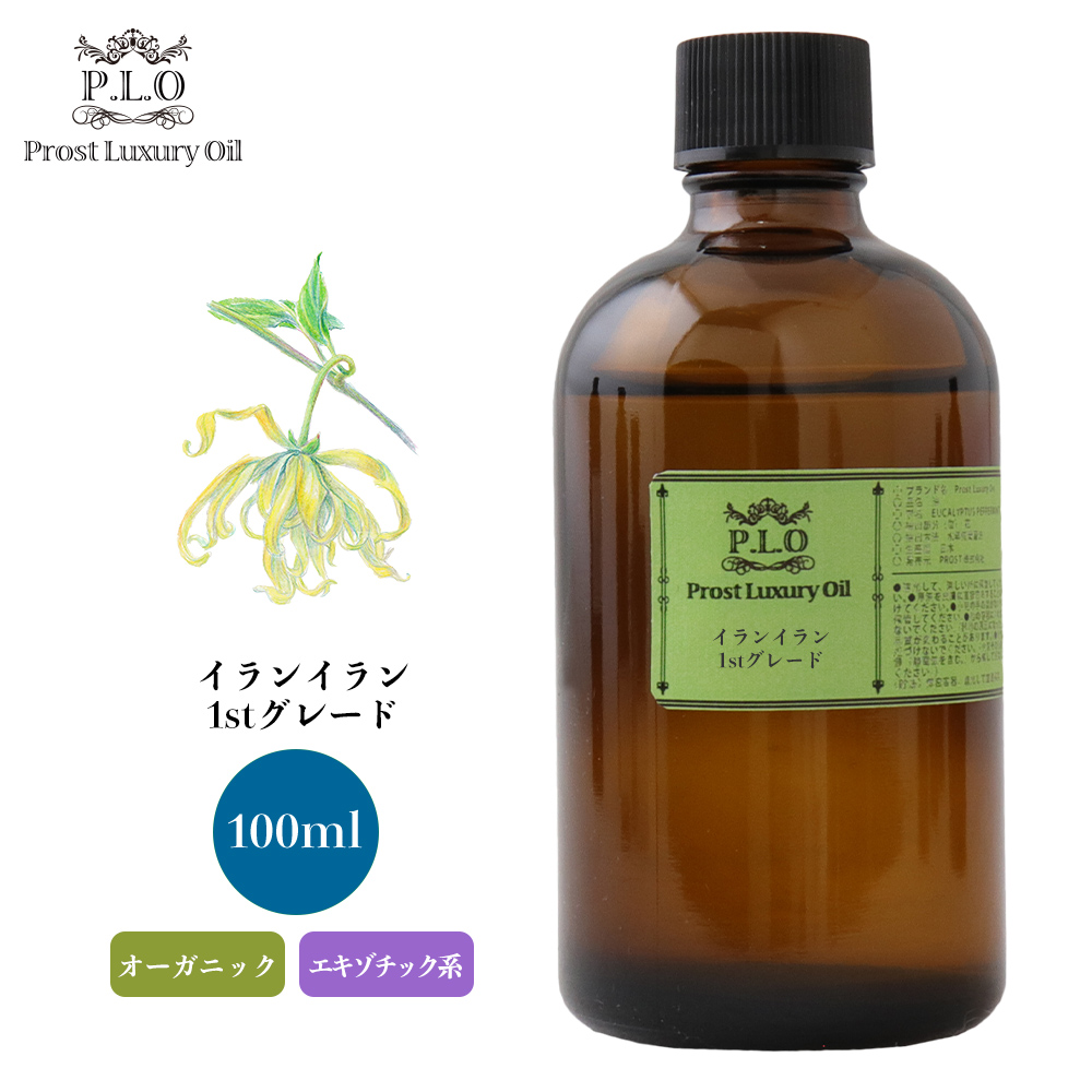 オーガニック Prost Luxury Oil イランイラン1stグレード 100ml