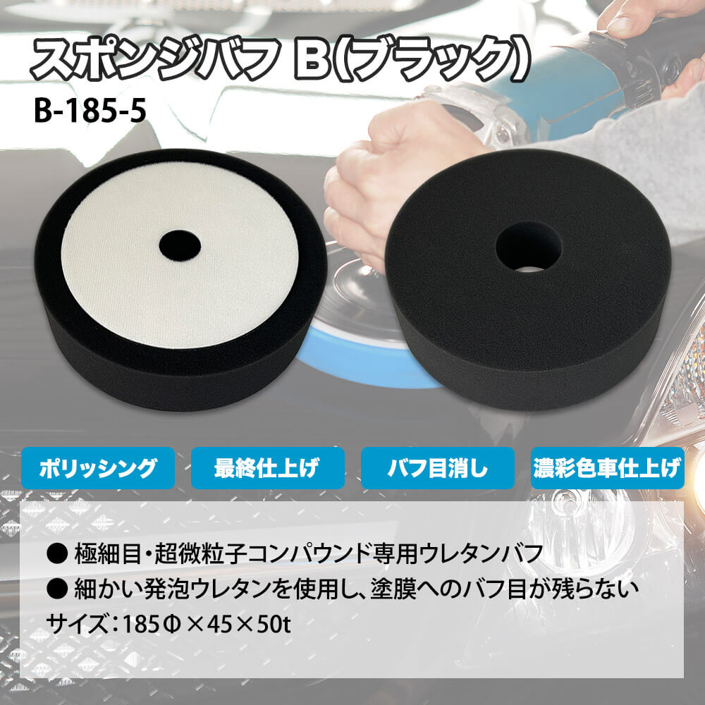 スポンジバフ 極細目B（ブラック） ポリッシャー バフ 研磨 磨き 艶出し 電ポリ 板金塗装 通販