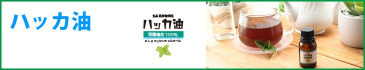 ハッカ油