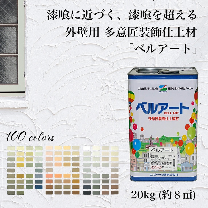 送料無料 漆喰に近づく 漆喰を超える 外壁用 多意匠装飾仕上材 全100色 ベルアート 標準色 ２０ｋｇ メーカー直送便 代引不可 Prost株式会社 通販 Paypayモール